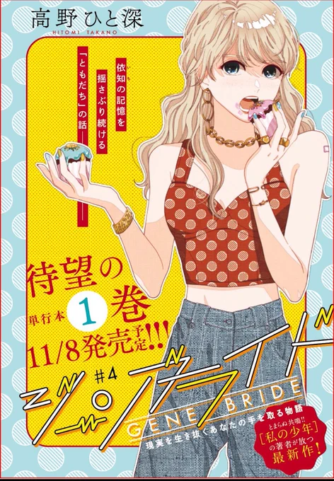 本日発売のフィールヤング10月号に『ジーンブライド』第4話センターカラーページ付きで載っております。かわいくデザインして頂けて嬉しい～!

そして単行本第1巻の発売日が告知されておりました!
11月8日に発売となります。どうぞよろしくおねがいします! 