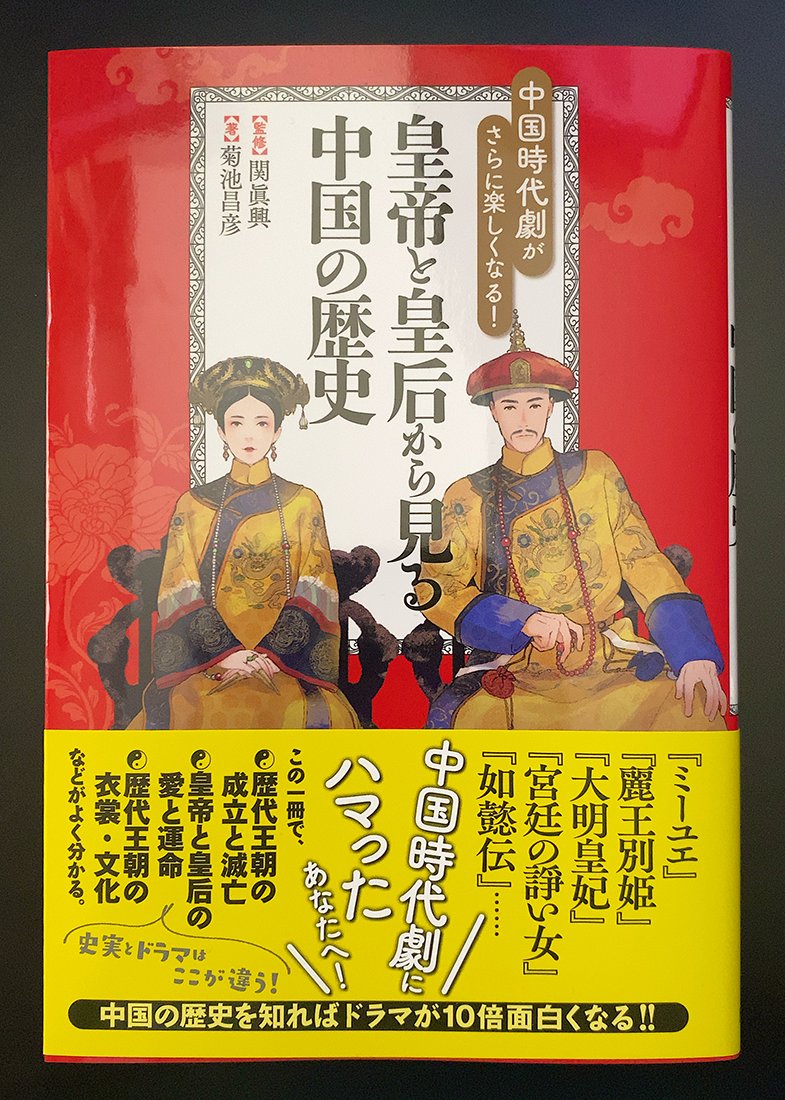 『中国時代劇がさらに楽しくなる! 皇帝と皇后から見る中国の歴史』
著者:菊池昌彦 
監修:関 眞興 
辰巳出版 

見本ありがとうございます。カバーイラストとカット数点を担当しました。発売中。

プレスリリース:
https://t.co/FNuObmaqQR 