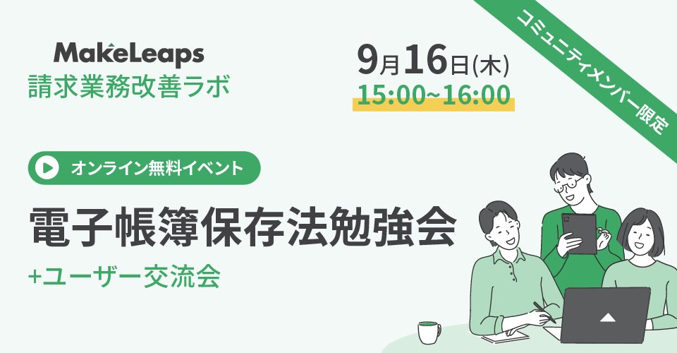 MakeLeaps_JP's tweet photo. 【限定セミナー開催】
コミュニティ初 #ユーザーイベント を開催します!今回のメイントピックは #電子帳簿保存法 📝
講師として #株式会社リコージャパン 田村氏をお呼びし、電子帳簿保存法についてわかりやす��ご説明します。
後半の第2���では #MakeLeaps #ユーザー交流会 を実施します🤝(先着5名) https://t.co/w9UjdoQZXr