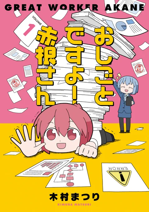 『おしごとですよ!赤根さん』コミックス1巻が本日発売しました!Amazonはこちら 店舗別特典もあります。#コミブシWEB 