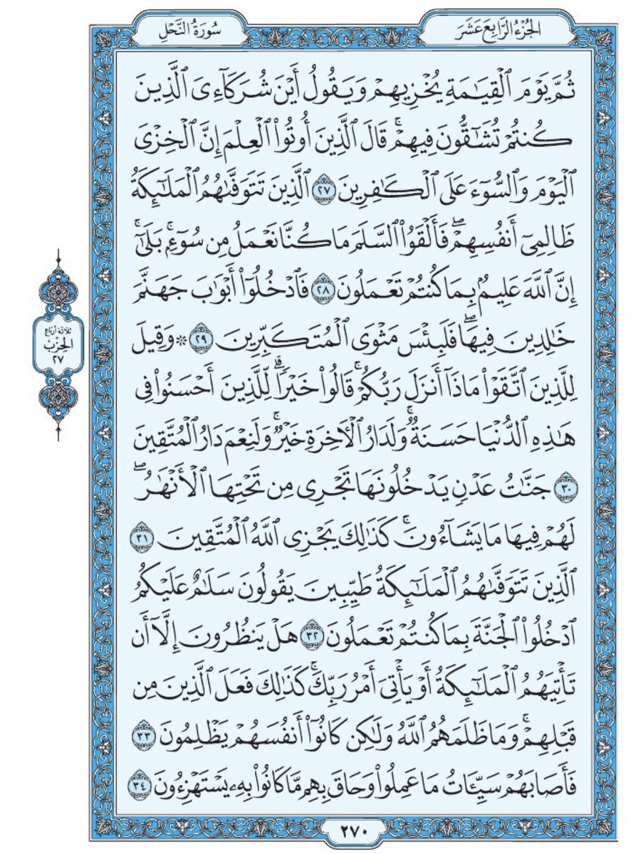 صفحة من القرآن يومياً
كفيلة بأن تبعدك عن هجره 
واتكفل انا بتنزيلها يوميا إن شاء الله
من الآية ٢٧ الى الآية ٣٤ من سورة النحل