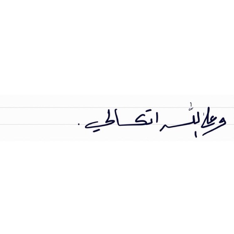 كتابات مُبعثِرة tweet media
