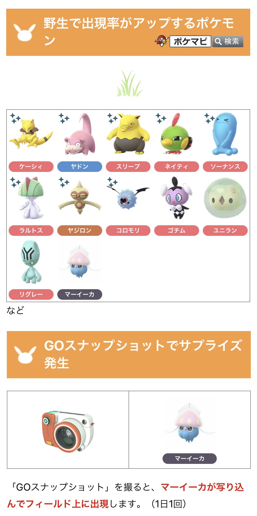ポケモンgo攻略情報 ポケマピ エスパーウィーク情報 限定フィールドリサーチタスク 野生で出現率がアップするポケモン Goスナップショットを撮るとマーイーカが出現 1日1回 限定ステッカーがショップで販売開始 イベント中はポケストップ