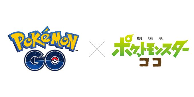ポケモンgo 映画 劇場版ポケットモンスター ココ とのコラボイベントが開催決定 Game Watch