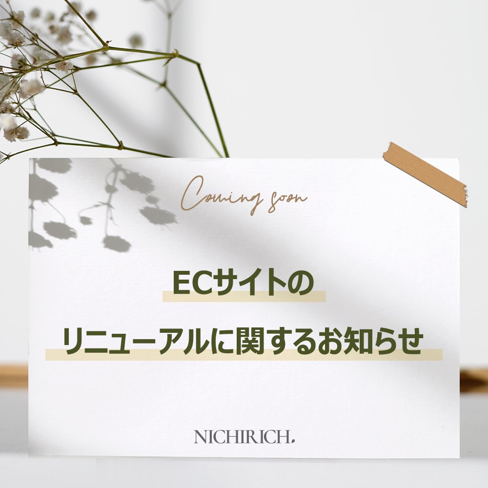 平素は格別のお引き立てを頂き厚く御礼申し上げます。

この度、当社WEBサイトの全面見直しにより、誠に勝手ながら9月9日(木)よりSNS共に臨時休業せて頂く事になりました。

ご迷惑をおかけいたしますことを深くお詫び申し上げますと共に、何卒ご理解ご協力を承りますようよろしくお願い致します。