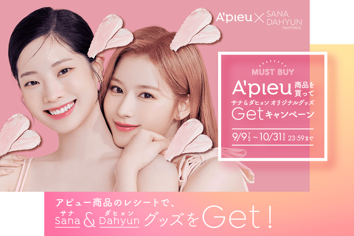 韓国コスメA'pieu（アピュー）「アピュー ジューシーパン スキンケア