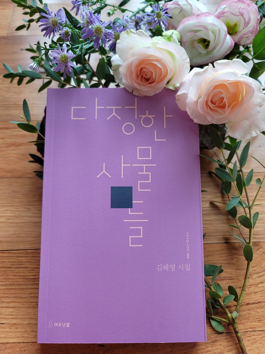 10년만에
세 번째 시집인
<다정한 사물들>을 출간했어요

다정한 사람이
되고픈 마음을 담았는데 
어떨지 모르겠어요^^

셋째 아이가
탄생하도록 도움을 주신

여우난골 출판사의
김병호 교수님과

무더운 여름에 멋진 해설을
써주신 구모룡 교수님께도
깊이 감사드립니다.