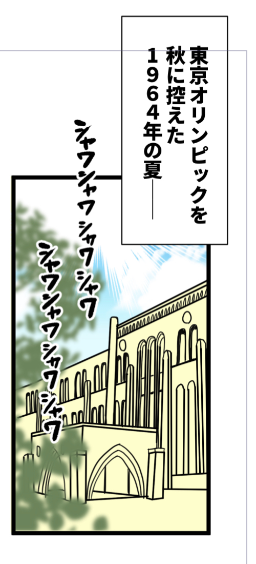 セミを修正しました

だってこの辺シャワシャワのやつしかいないんだもん…
(もっとバラすとモデルにした背景の学校は本州ではないのに…) 