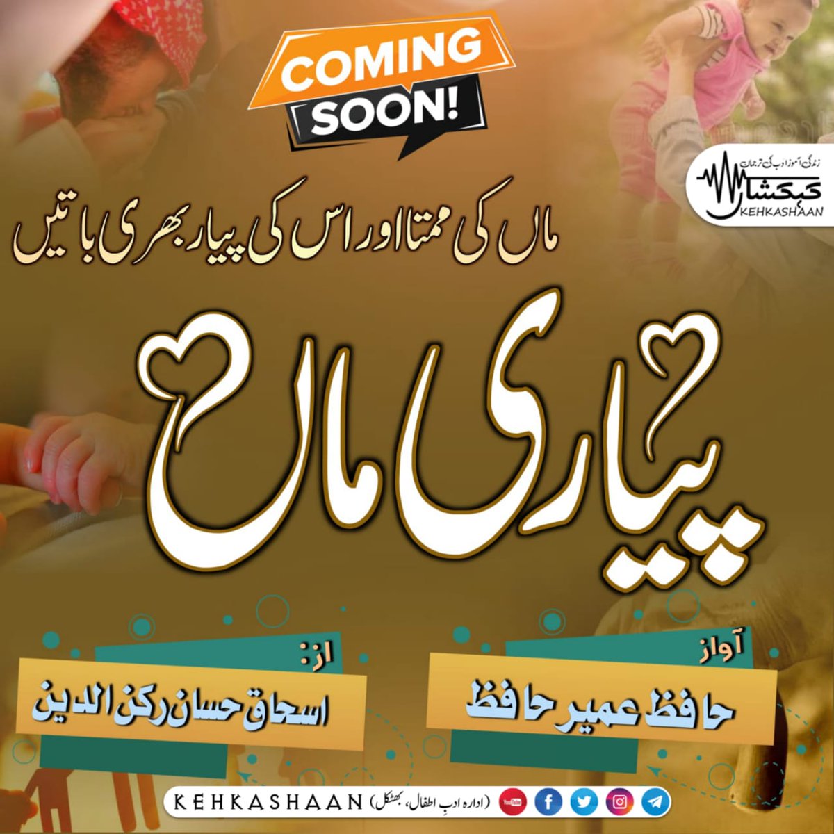 Kehkashaan3's tweet photo. https://t.co/o9xWsErgfr

Comming soon
#Kehkasaan
#IdaraAdabeAtfalBhatkal https://t.co/ojT16OhT76