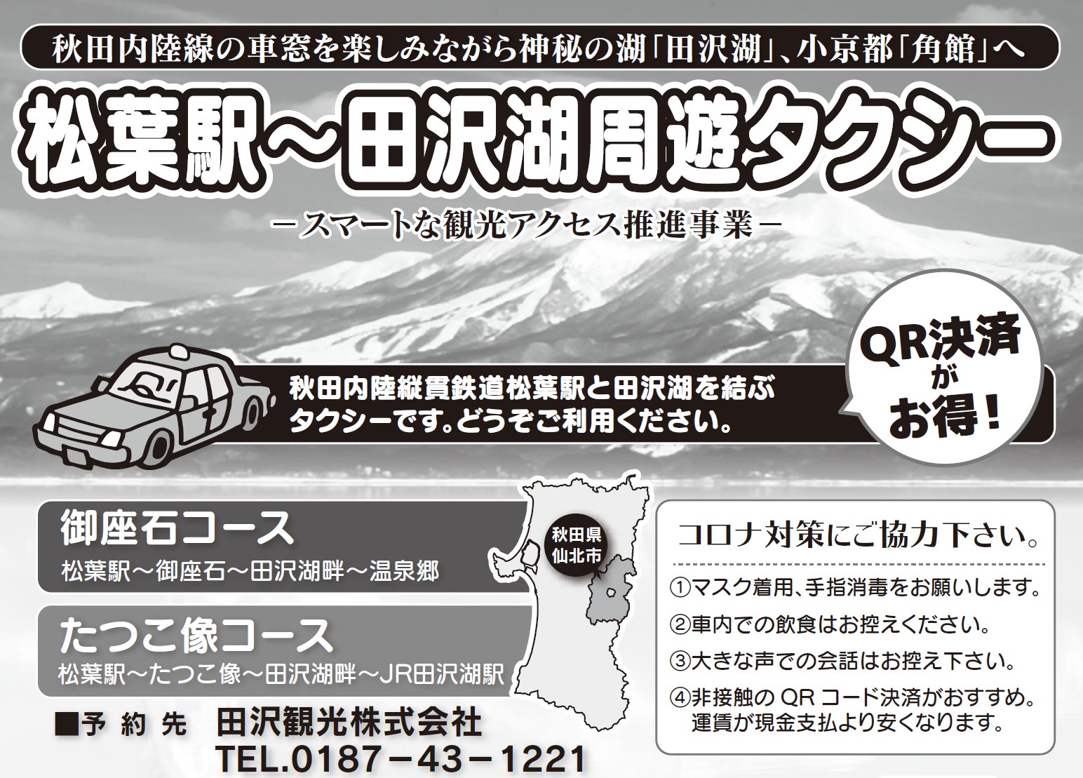 仙北市観光課 公式 松葉 田沢湖周遊タクシー 秋田内陸縦貫鉄道松葉駅と田沢湖畔 水沢 高原 乳頭の各温泉郷や田沢湖駅を結ぶタクシーです コロナ対策として非接触なqr決済は料金がお得になります T Co Ylqvdobuqk 仙北市 田沢湖