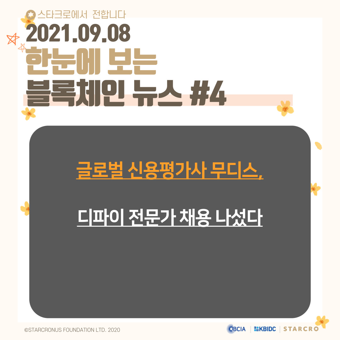 coinstarcro's tweet photo. 9월 8일(수) 블록체인 관련뉴스

https://t.co/O3gaCqVo3W

- 제공 : 오픈블록체인·DID
#스타크로 #STARCRO #KBIDC #블록체인 #암호화폐 #가상화폐 #비트코인 #이더리움 #빗썸 #상장코인 #상장 #코인 https://t.co/rTb7M0gD4J