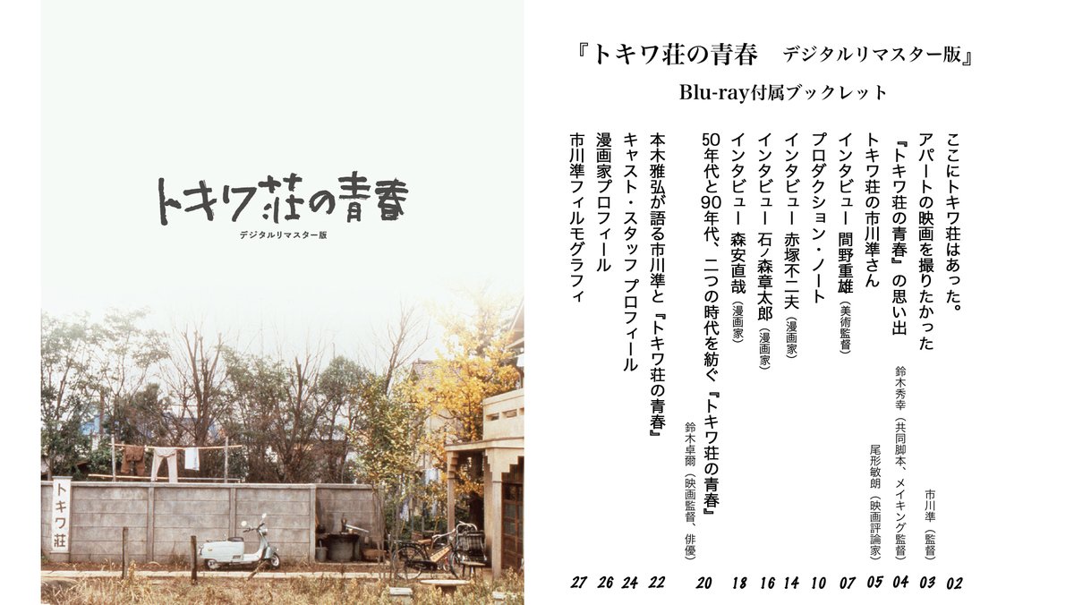 映画 トキワ荘の青春 デジタルリマスター版 発売中 Tokiwasou Twitter