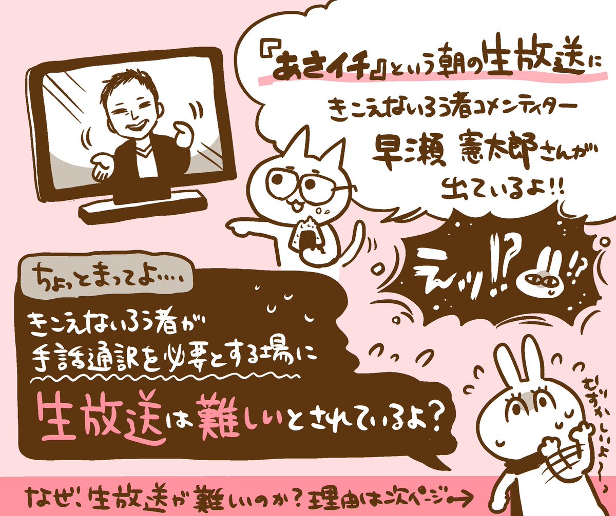 【きこえないろう者が手話通訳を必要とする場に生放送は難しい?】

まみねこちゃんから「ぴったり手話通訳」について漫画を描いて欲しいとお願いがありましたので描かせていただきました。

※質問や疑問などの問い合わせはまみねこちゃんへお願いします。(メンションは下記ツリーに) https://t.co/wvCH1Cfh9I 