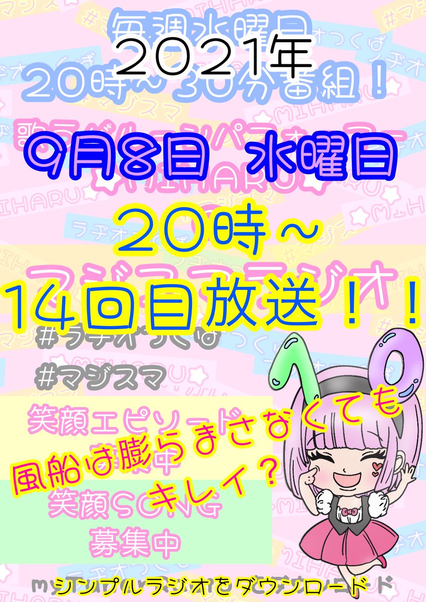 公式 ラヂオつくば 毎週水曜日時 歌うバルーンパフォーマー Miharu のマジスマラジオ Miharu Majisuma Twitter