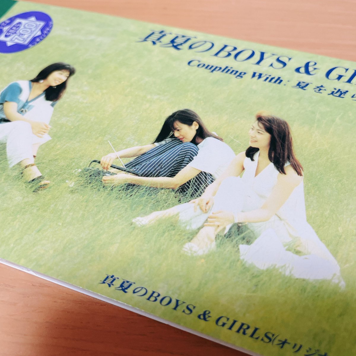queenstunes's tweet photo. Beachesの「真夏のBOYS&amp;GIRLS」
めちゃくちゃ欲しかったシングルがやっと手に入った😭😭😭瀬木さん作曲の楽曲はまじで全部神がかってるから素晴らしい。
聞いたら終わっちゃう気がするからまだ聴かないけど笑 https://t.co/Zu5XREeBKp