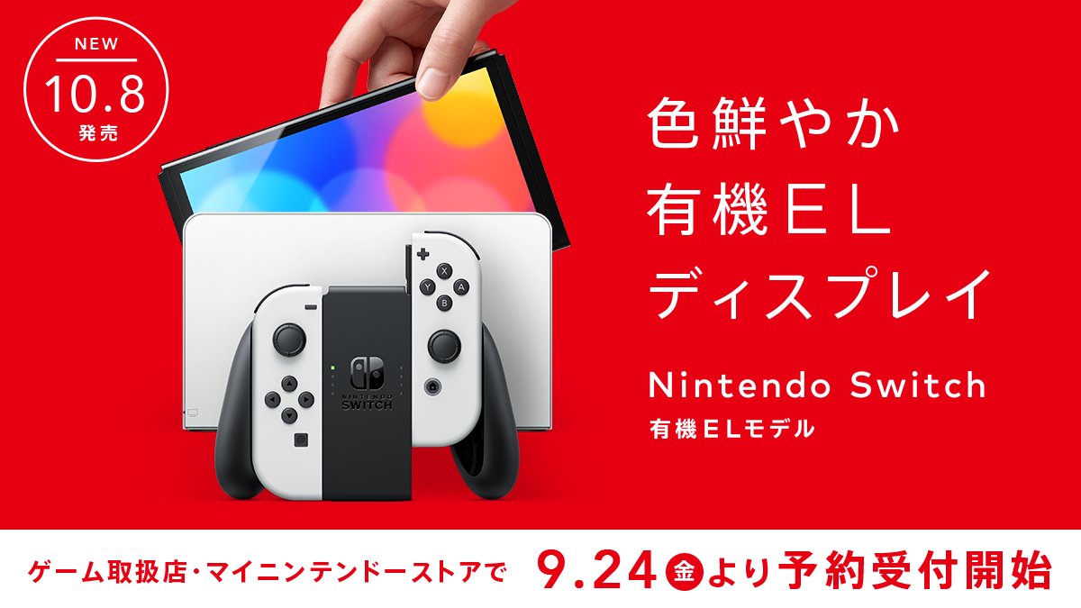 任天堂株式会社 Nintendo Switch 有機elモデル は9月24日 金 より 全国のゲーム取扱店やオンラインショップ マイニンテンドーストアで予約受付を開始します Nintendoswitch T Co Swiq7hzei5 T Co 3exxdswp2w Twitter