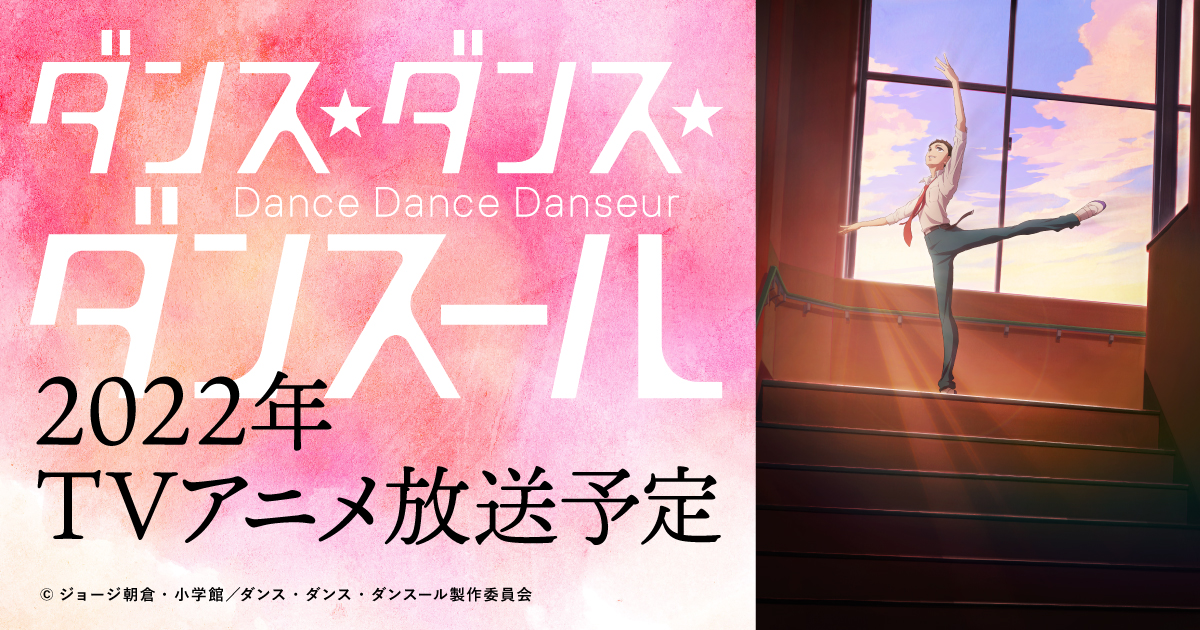 ダンス ダンス ダンスール Tvアニメ公式 Danseur Anime Twitter ダンス ダンス ダンスール Tvアニメ公式 Danseur Anime Twitter