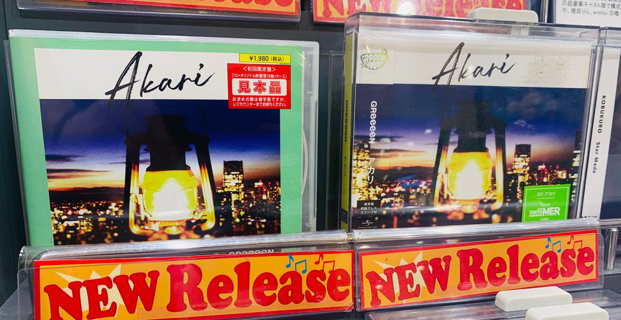 タワーレコードアリオ八尾店 Greeeen アカリ 発売中 ドラマ Tbs系 日曜劇場 Tokyo Mer 走る緊急救命室 主題歌 人は誰もがヒーローになれる というメッセージが込められた楽曲となってます Cd入荷情報 発売日 T Co