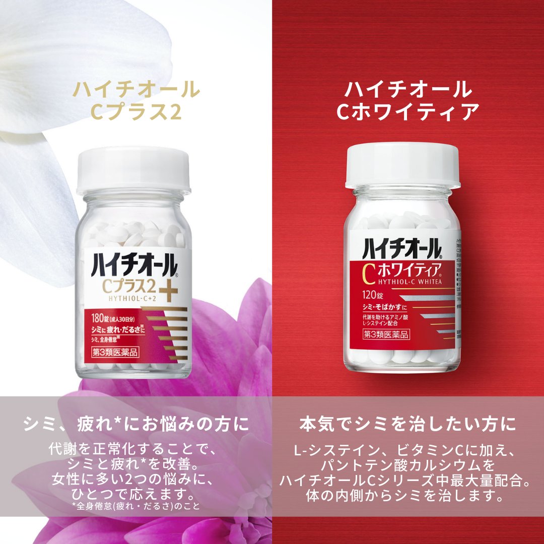 2144円 【人気商品】 ハイチオールCプラス2 180錠 シミ 疲れ だるさ 3個セット 第3類医薬品 2144円 【人気商品】 ハイチオールCプラス2 180錠 シミ 疲れ だるさ 3個セット 第3類医薬品
