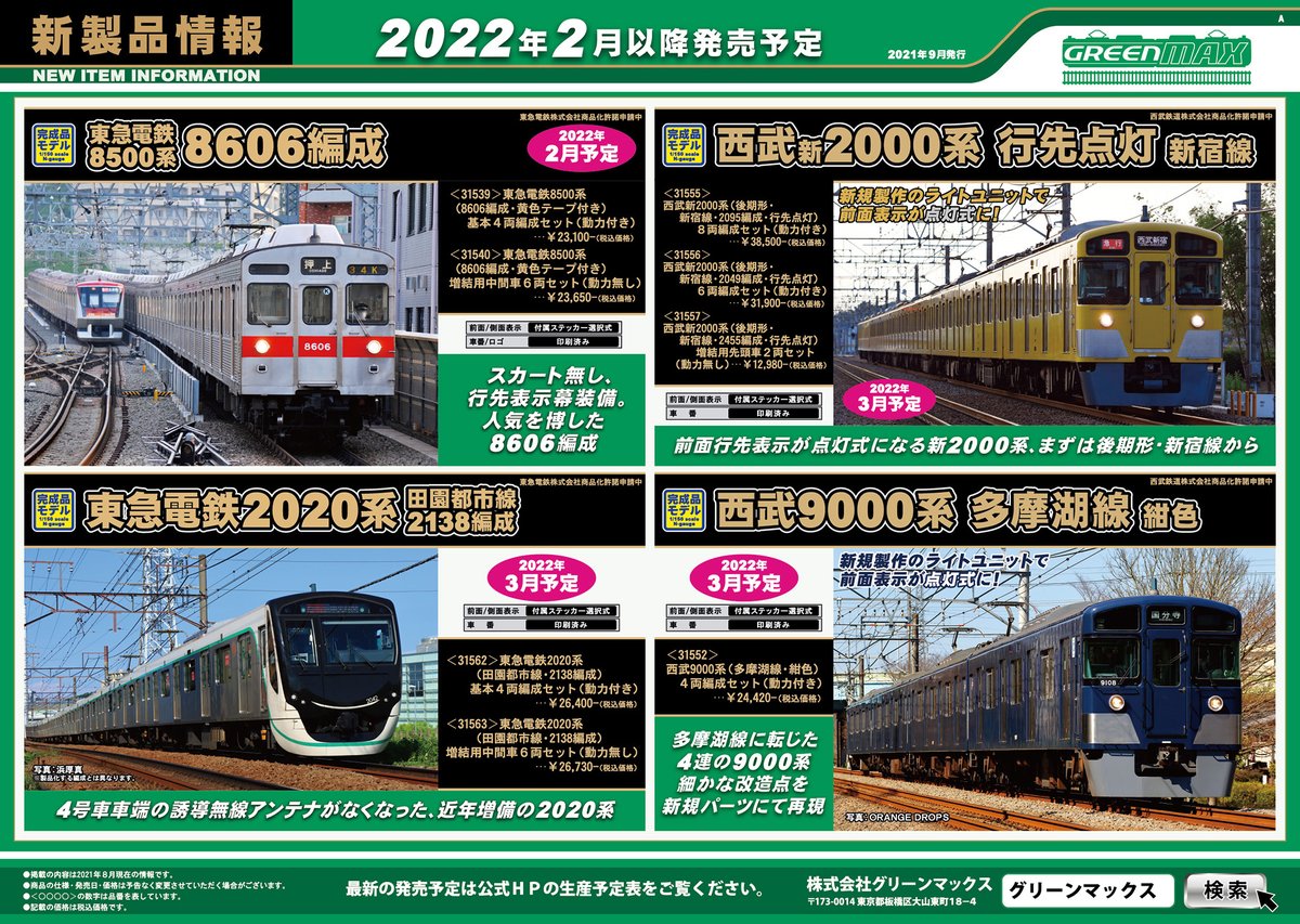 夜空 グリーンマックス Nゲージ 東急電鉄8500系 8606編成 ・ 黄色