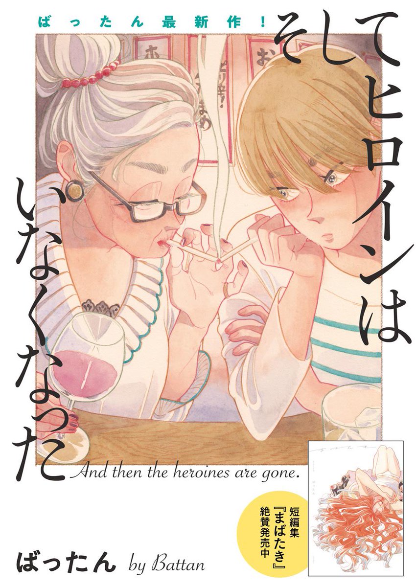 【固定用】今やってることまとめ
●『そしてヒロインはいなくなった』トーチwebにて月1連載(https://t.co/5GJjT2Exyb)全部読めます。
●『けむたい姉とずるい妹』Kissにて月1連載
●かけおちガール書籍版2巻(9/13発売)3巻(12/13) 