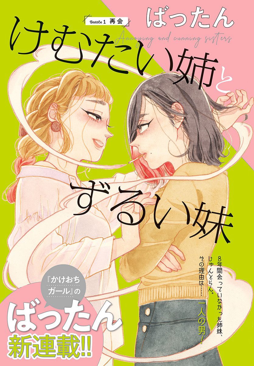 【固定用】今やってることまとめ
●『そしてヒロインはいなくなった』トーチwebにて月1連載(https://t.co/5GJjT2Exyb)全部読めます。
●『けむたい姉とずるい妹』Kissにて月1連載
●かけおちガール書籍版2巻(9/13発売)3巻(12/13) 