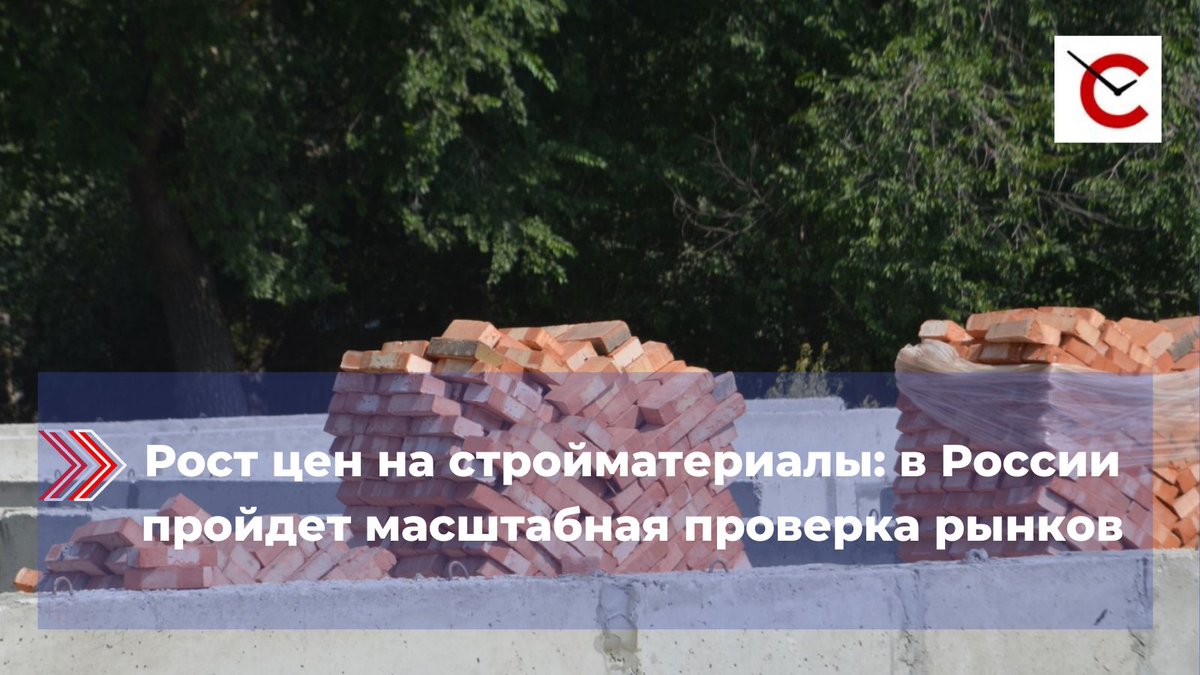 sarinform's tweet photo. Федеральная антимонопольная служба России проверит цены на строительные материалы. 
https://t.co/sg16BIKdYa https://t.co/sx6WwMtKxB