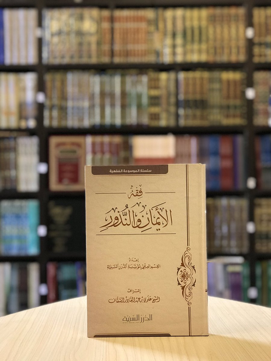 كتاب"فقه الأيمان والنذور"
هذا الكتاب: يشتمل على أهم مسائل الأيمان والنذور والأحكام المتعلقة بها، يذكر الحكم الراجح غالبا بأدلته مع وضوح في العبارة وحسن ترتیب ومناسب لكل المستويات العلمية

متوفر بمتجر الدرر
نسخة ورقية
bit.ly/3cVb7pt
نسخة إلكترونية
bit.ly/3c5DtOG