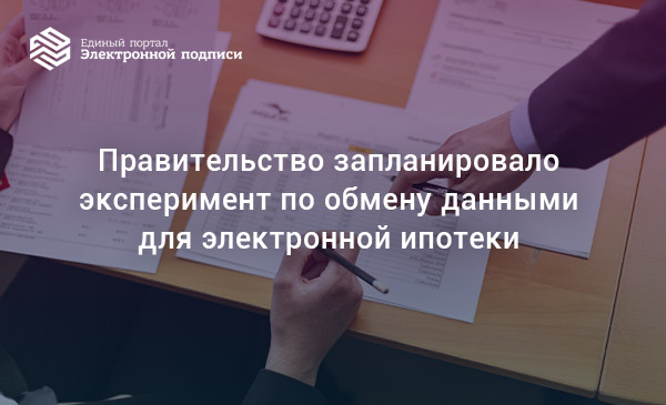 В России идет подготовка к эксперименту по обмену данными при оформлении цифровой ипотеки между депозитарием, осуществляющим хранение электронных закладных, и Росреестром. bit.ly/2WXrIVh.