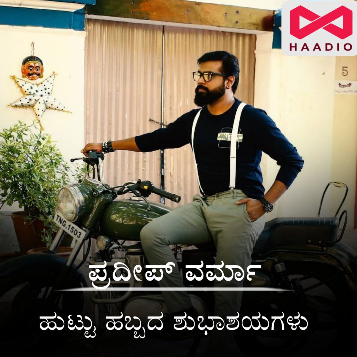 ನಟ ಸಂಗೀತ ನಿರ್ದೇಶಕ  ಪ್ರದೀಪ್ ವರ್ಮಾ ಅವರಿಗೆ ಜನ್ಮದಿನದ ಶುಭಾಶಯಗಳು...

#PradeepVarma #Happybirthday #Haadio #Arasucreations