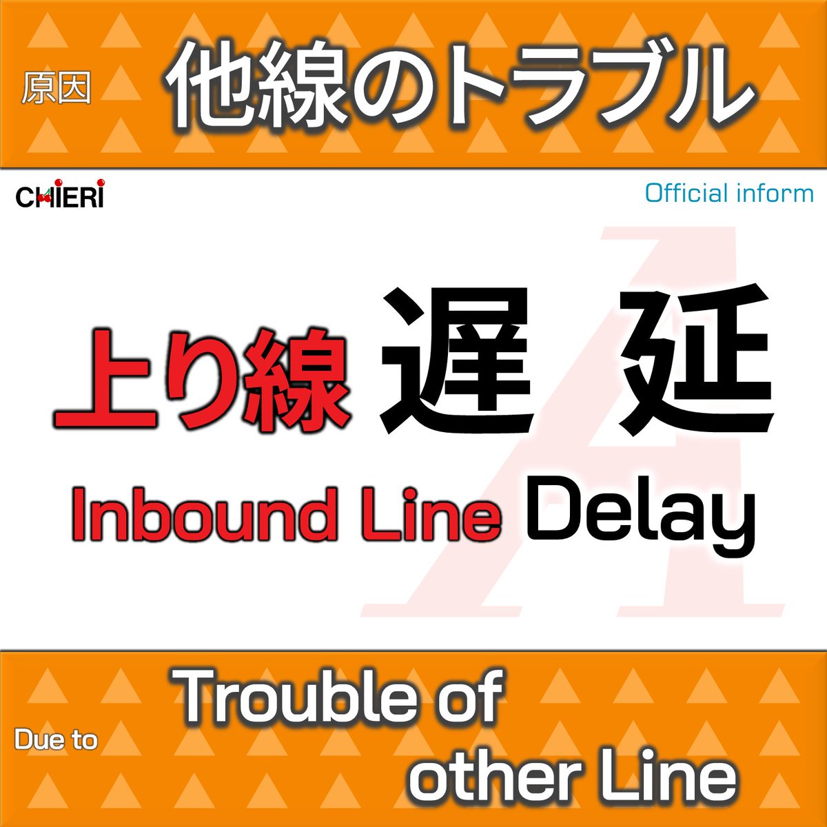 𝖢𝖧𝖨𝖤𝖱𝖨 東海 V Twitter 中央本線 名古屋 中津川 遅延 17 11現在 ｊｒ東日本管内の遅延のため 名古屋 方面ゆき一部列車が遅れています