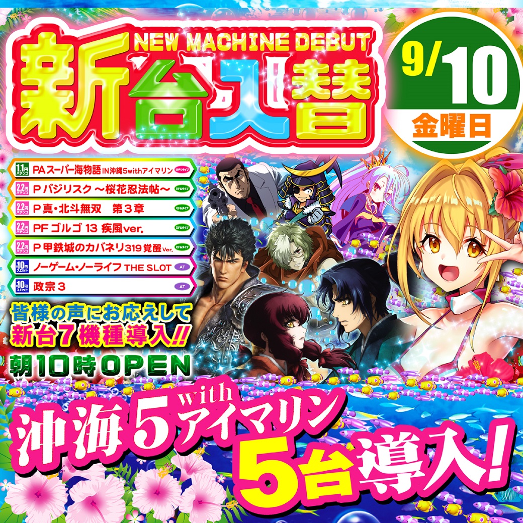 funfactory_c's tweet image. 【9月10日金曜日】
　　　🔥新台入替🔥

　　　【朝10：00OPEN】
　　整理券配布：9：50予定
　　場所：駐輪場前
　　再選列：9：55

ご来店お待ちいたしております❤