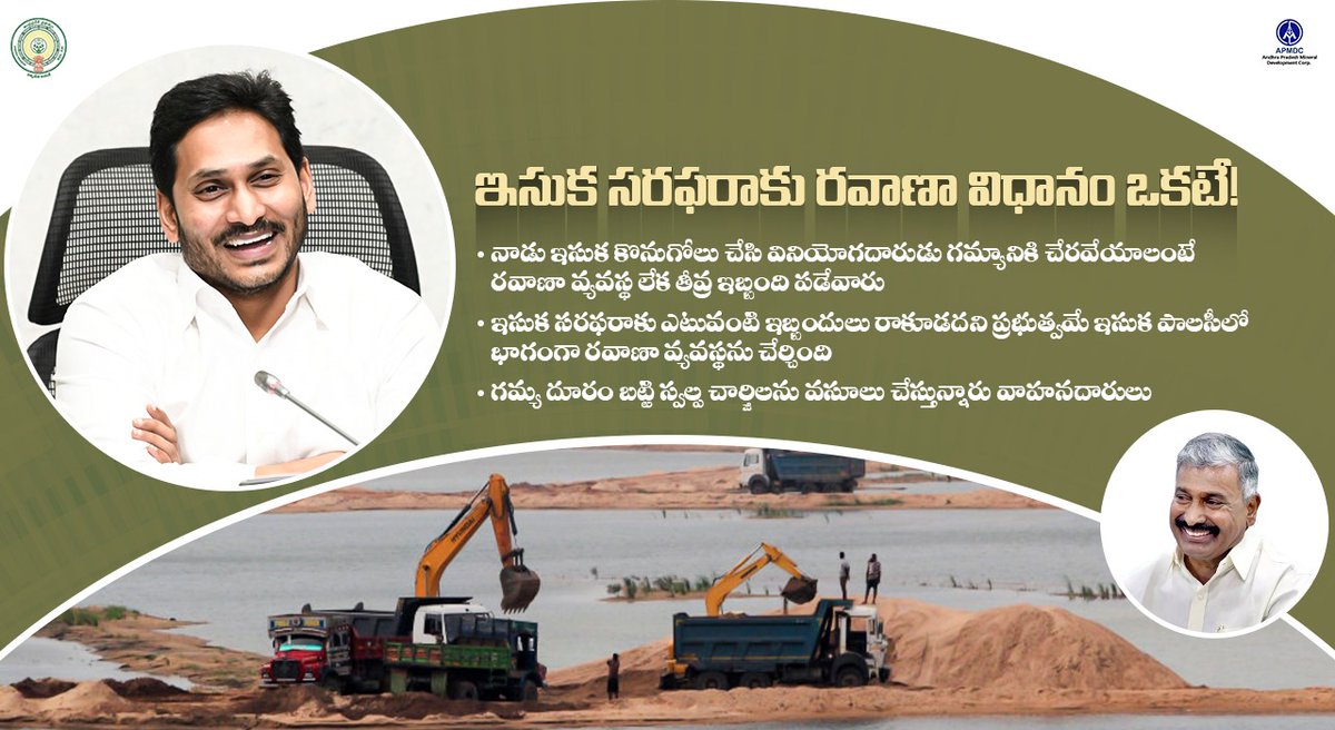 APSANDSALEMGMT's tweet photo. ఇసుక సరఫరాకు ఒకే రవాణా విధానం!
#SandNews #GramaSachivalayam #GovtSchemes #APMDCGoAP #Jananetha #UniteJaganFans #3YearsOfJaganPadayatra #2024YSRCP https://t.co/I7v9JUiyB0