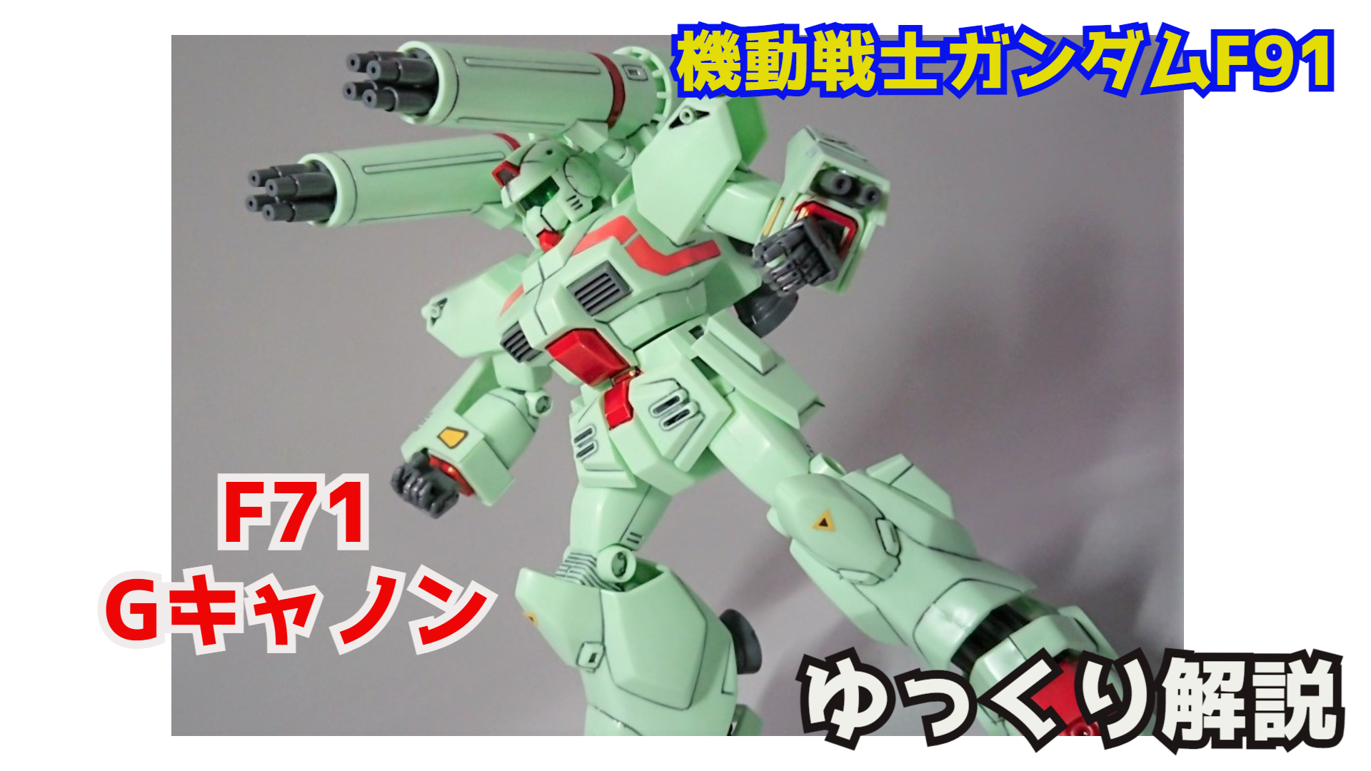 シュウ部屋ちゃんねる 昼msに登場 Gキャノン F71 ガンダムf91解説 T Co C7wp50evjm 昼ms Gキャノン ガンダム解説 サナリィ アナハイム ガンプラ ガンダムf91 ガンオン バトオペ2 エクバ T Co Eejnapu2bp Twitter