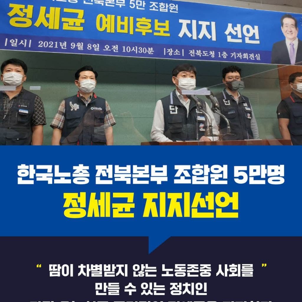 #한국노총 전북본부 조합원 5만 명
#정세균 #지지선언
저는 여야 대선주자를 통틀어 유일한
기업인 출신경제 전문가입니다.
노동의 가치를 누구보다 잘 알고 있다고 자부합니다.
성장의 핵심 동력이
'#노동'이라는 사실을 잘 알고 있습니다.

자세한 글은👉정세균.kr
facebook.com/smile.again.sk…