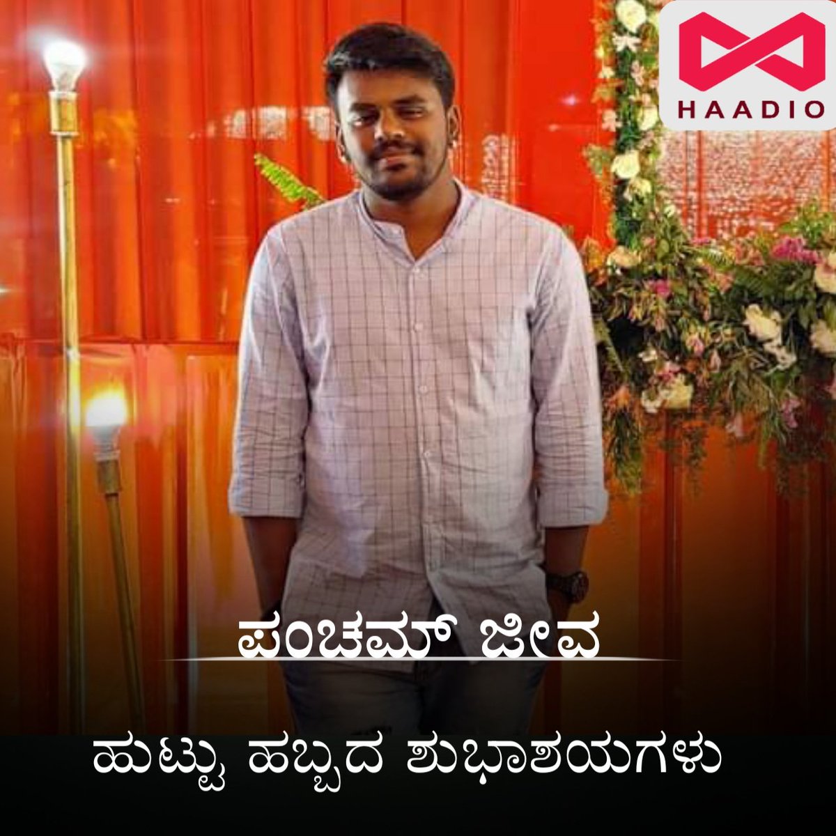 ಸಿಂಗರ್ ಪಂಚಮ್ ಜೀವ ಅವರಿಗೆ ಜನ್ಮದಿನದ ಶುಭಾಶಯಗಳು...

#PanchamJeeva #Happybirthday #Haadio #Arasucreations