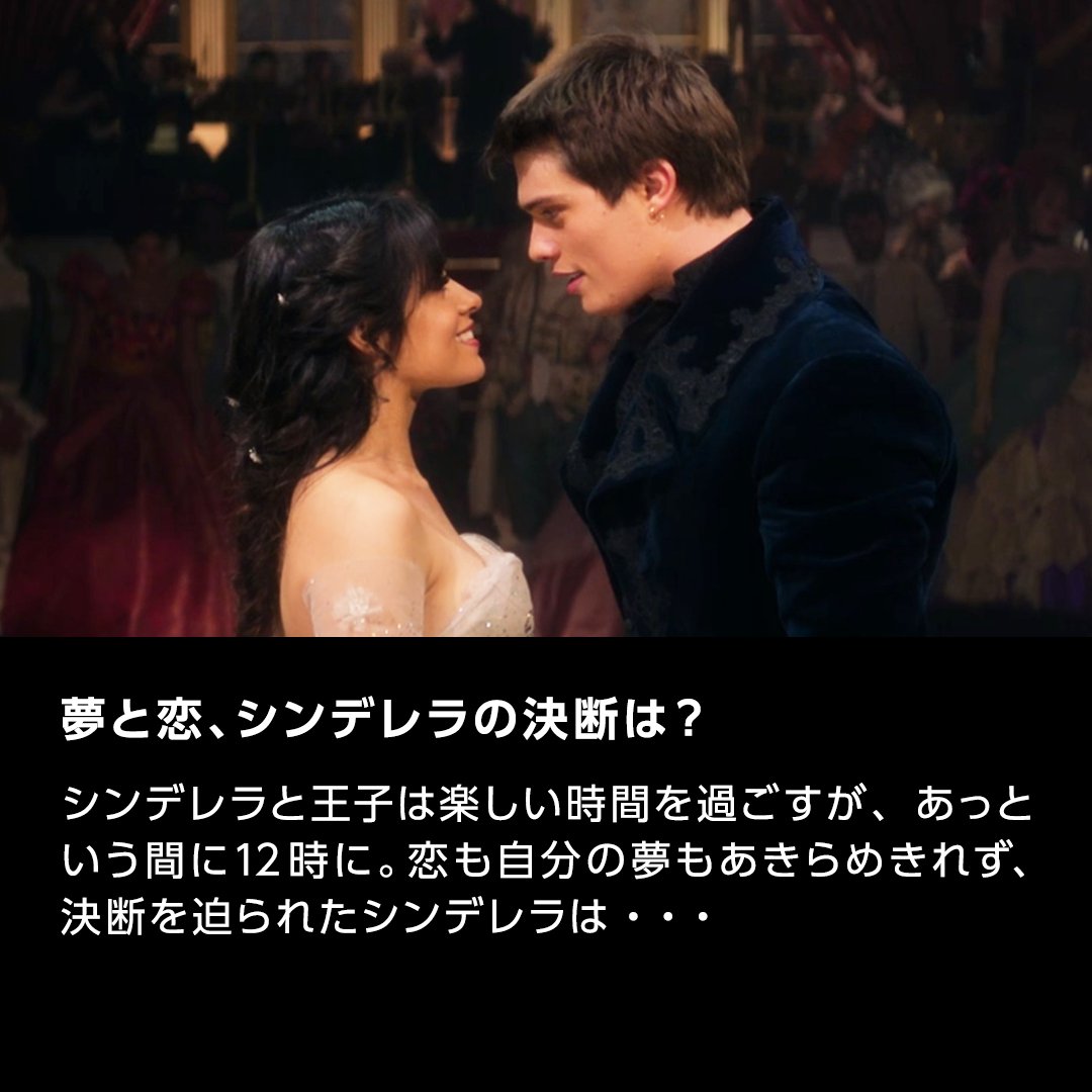 Amazon Prime Video プライムビデオ 1分だけください カミラカベロ が主演を務める Amazon Original Movie シンデレラ そのあらすじを1分で解説 ミュージカル要素を加え 生まれ変わった 令和のシンデレラ まだ観てない方は要チェックです