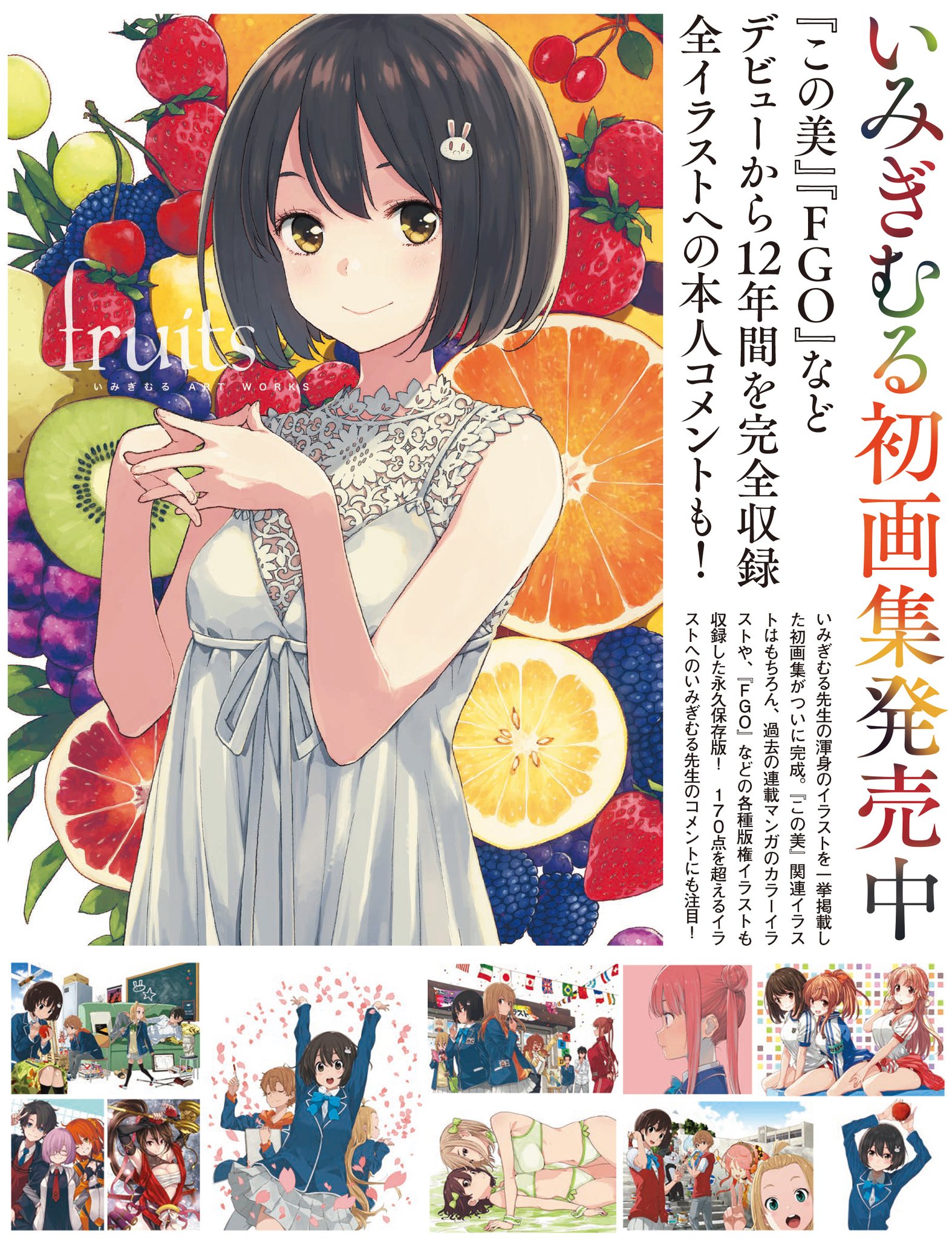 いみぎむる ART WORKS fruits | いみぎむる |本 | 通販 | Amazon