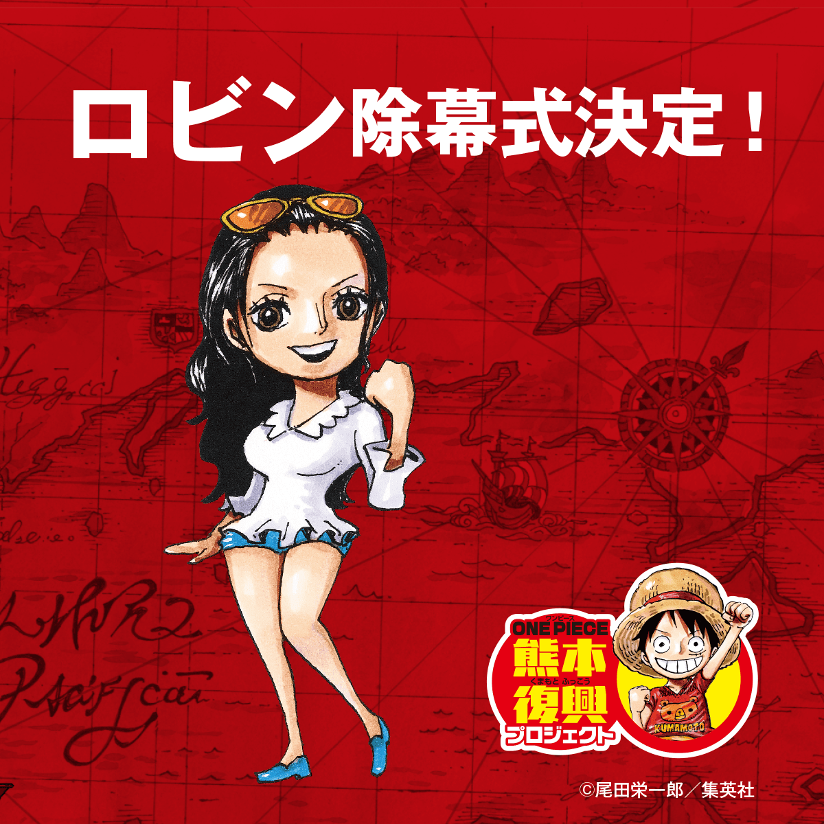 One Piece熊本復興プロジェクト 公式 ロビン像の除幕日が決まりました 詳しくはこちら T Co 2vf3zlfouy T Co S1hc6mdmnc Twitter One Piece熊本復興プロジェクト 公式 ロビン像の除幕日が決まりました 詳しくはこちら T Co 2vf3zlfouy T Co S1hc6mdmnc Twitter