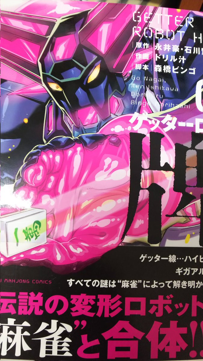 ゲッターに乗って麻雀をする時代を早乙女博士は予見していたんか… 