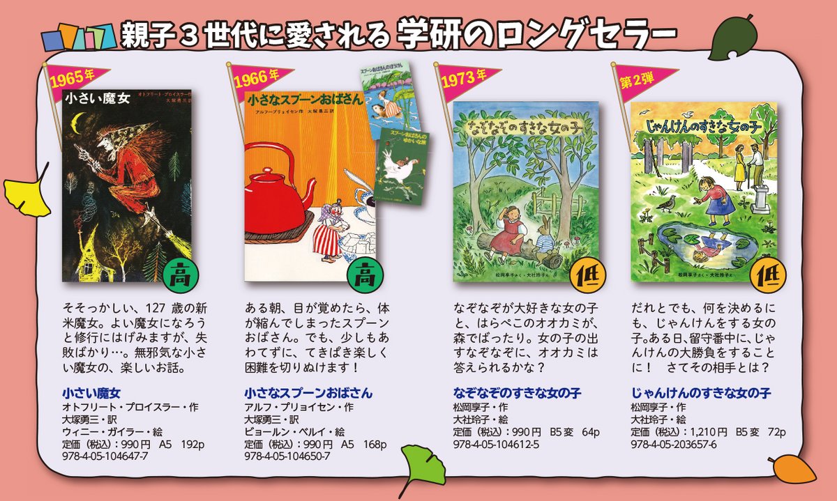 تويتر 学研児童書編集部 على تويتر 秋のおすすめ児童書 公開します 編集部から書店さんにお配りしている 学研児童書編集部のおすすめ チラシを 今号からフォロワーの皆さまにもチラ見せします 第1 تويتر 学研児童書編集部 على تويتر 秋のおすすめ児童書 公開します 編集部から書店さんにお配りしている 学研児童書編集部のおすすめ チラシを 今号からフォロワーの皆さまにもチラ見せします 第1