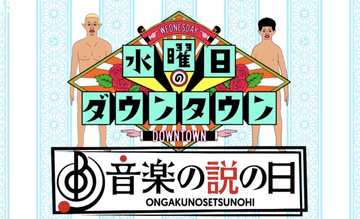 水曜日のダウンタウン 今日よる10時 水曜日のダウンタウン 放送です 音楽の説の日 音楽にまつわる説を一挙大放出 芸人の名前だけでいい感じの歌詞作れる説 第２弾 Sads 忘却の空 を超えるクセソングの聞き取りに挑戦 歯なし歌下手説