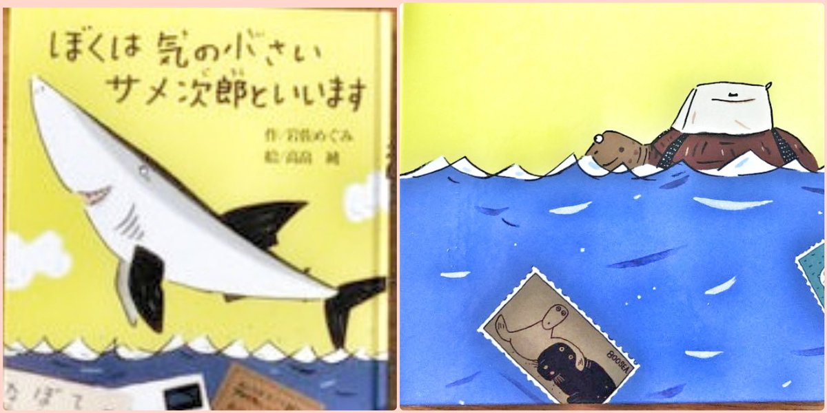 ほしあんず 菅波先生の部屋の絵本は ぼくの名前はサメ太郎 ですが 私は ぼくは気の小さいサメ次郎といいます が好きです 聞かれてない 怖がられて一人ぼっちだったサメ次郎 でもカメ次郎は なぜかサメ次郎を怖がりません サメ次郎は手紙を書く