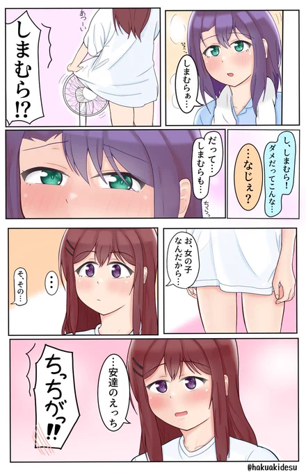 まだ暑いあだしま #安達としまむら 