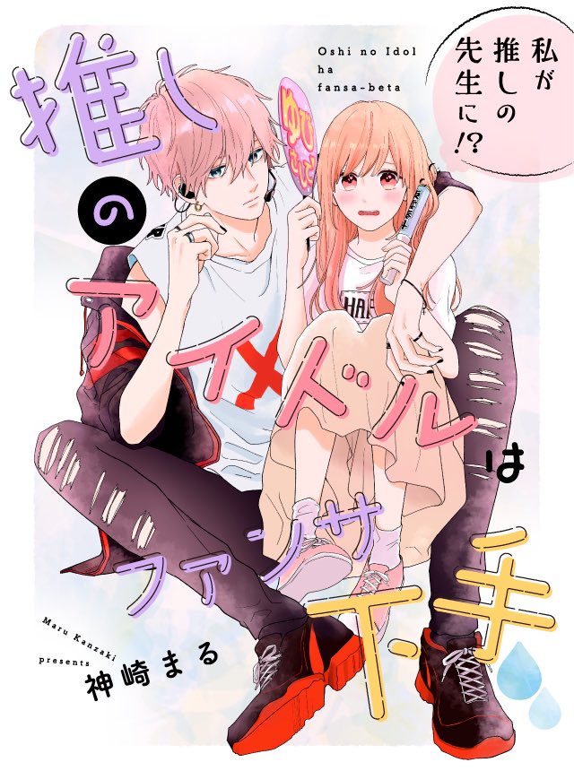 マンガ 推しのアイドルはファンサ下手 トレース 模倣を認めて配信停止 Togetter マンガ 推しのアイドルはファンサ下手 トレース 模倣を認めて配信停止 Togetter