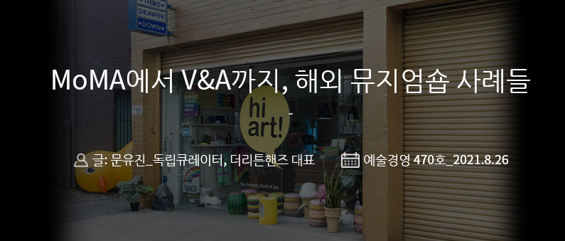 weeklyAM's tweet image. [#예술경영 웹진 : 기획특집③] 

&amp;lt;MoMA에서 V&amp;amp;A까지, 해외 뮤지엄숍 사례들&amp;gt;

470호 기획특집③ 더보기👇👇👇
bit.ly/3sZRkg8

#예술경영 #웹진 #예술경영지원센터