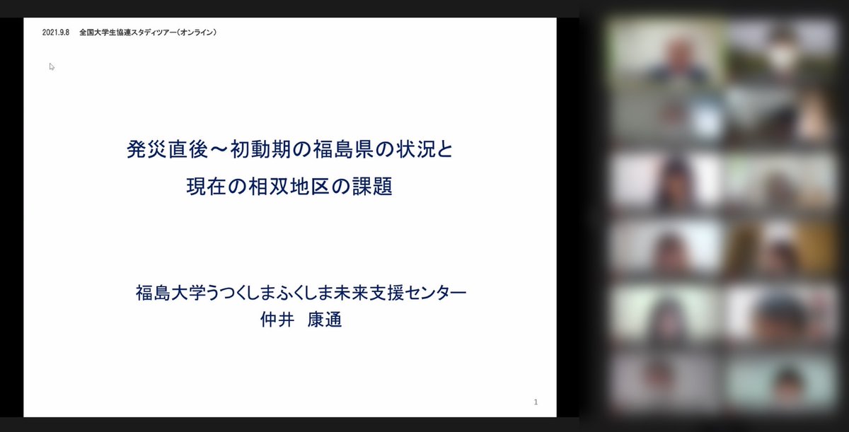 uc_zengakui's tweet photo. 【ふくしま被災地オンラインスタディツアー】
#ぴーすなう も元気に始まっていますが、#FHOST も13:00~開始しています!
企画①では、福島大学・うつくしまふくしま未来支援センターの先生方からのお話を聞き、震災当時に起こったことや、いまふくしまがどのような状況なのかを学び・深めていきます。 https://t.co/izasj1jTru