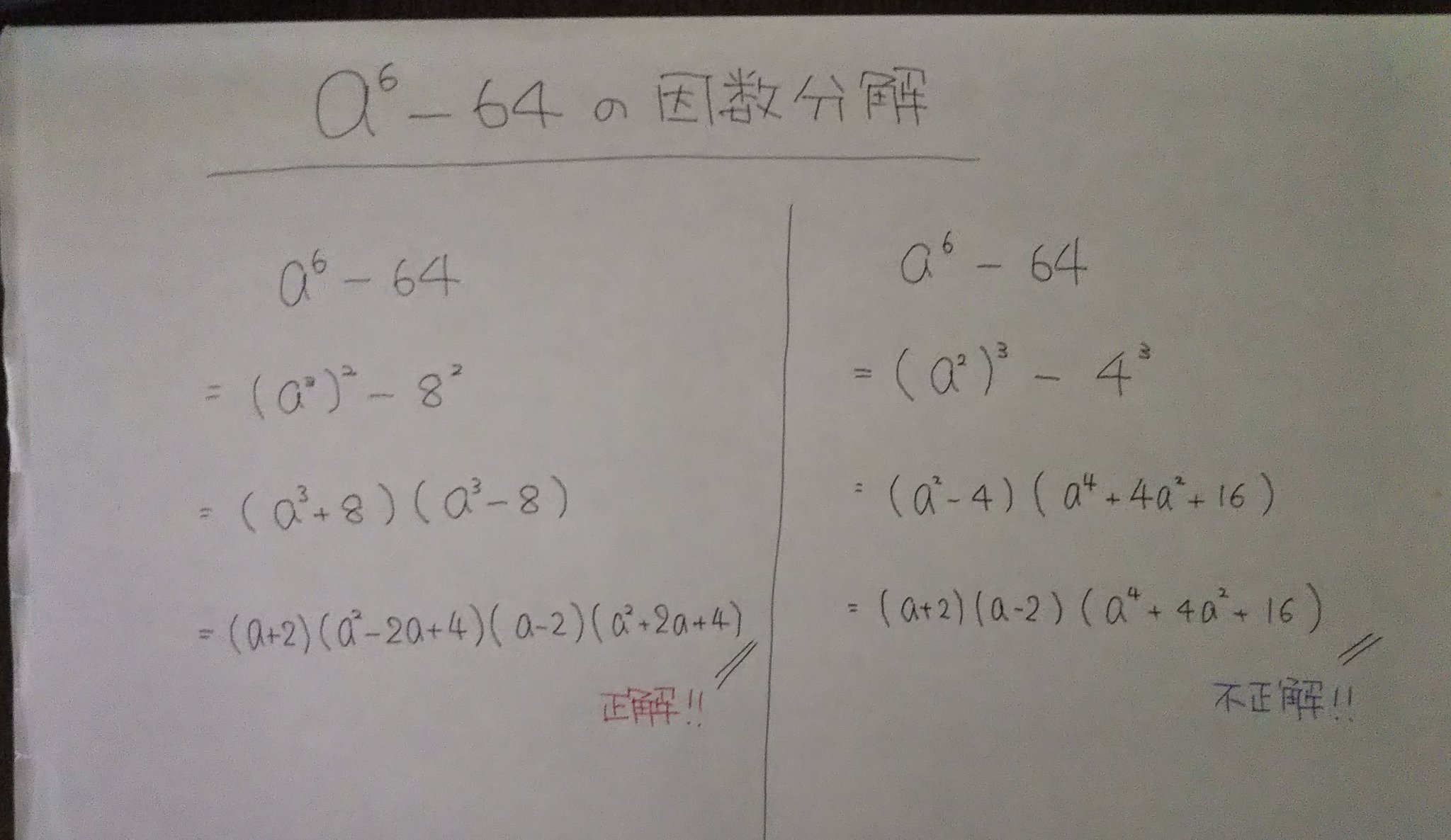 アオバゼミナール双葉教室 公式 数 の因数分解で どちらも上手にやれてますが 右のパターンが不正解である理由と 右の解き方から左の正解を導く方法があるのか どなたかに教えていただければ嬉しいです 因数分解 数学２ ３乗の公式 T