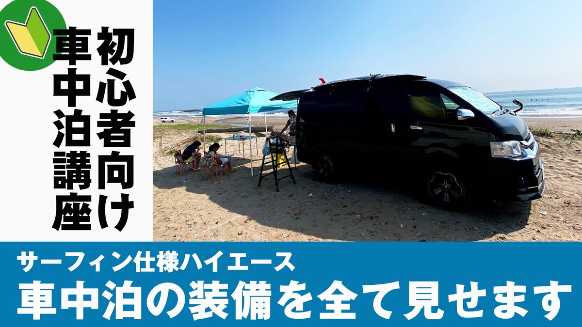 ハイエース車中泊 サーフィン仕様の車中泊装備を全て見せます 車中泊 キャンプ応援サイト ハイエース車中泊 サーフィン仕様の車中泊装備を全て見せます 車中泊 キャンプ応援サイト