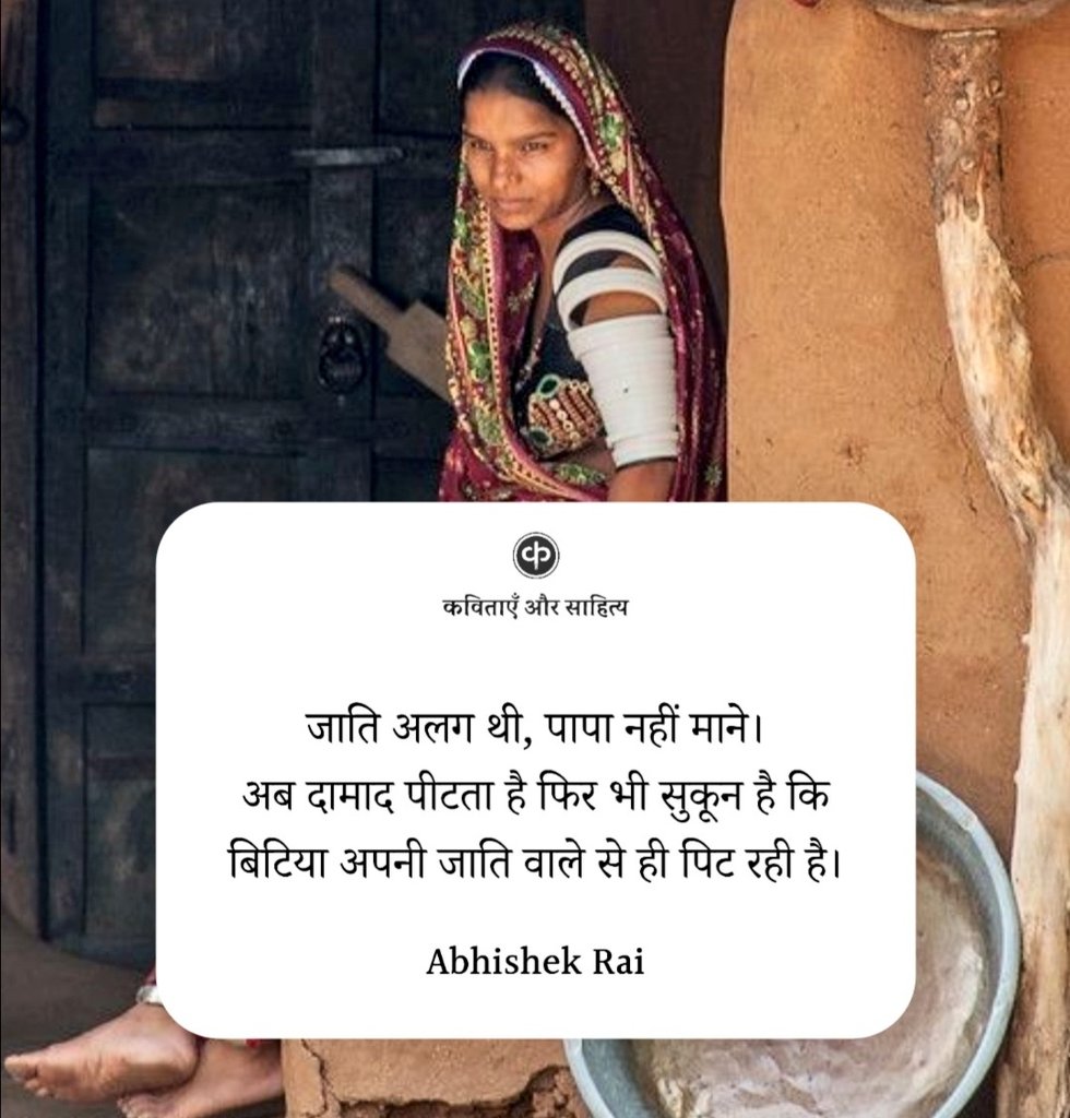 kavitaaayein's tweet photo. जाति अलग थी...! https://t.co/OHcXHrvQtk